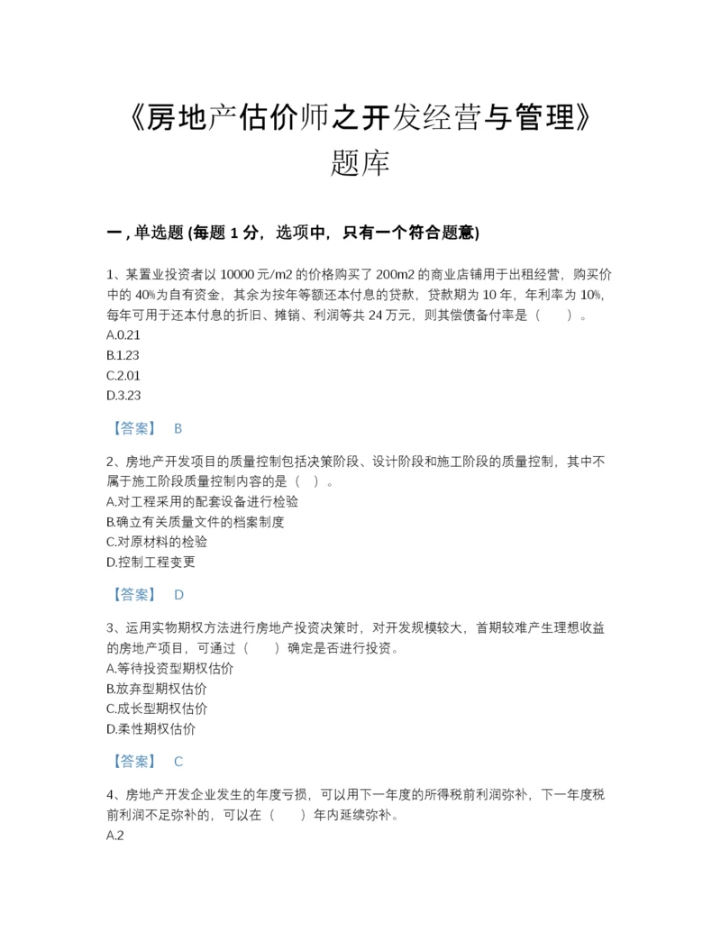 2022年云南省房地产估价师之开发经营与管理深度自测预测题库附下载答案.docx