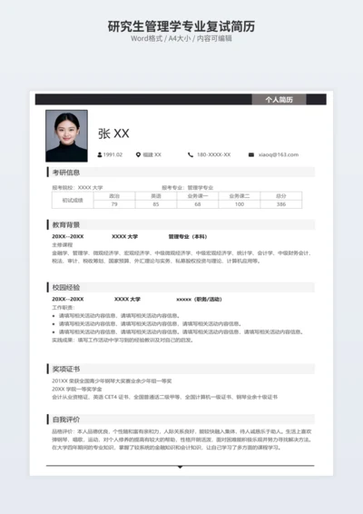 研究生管理学专业复试简历