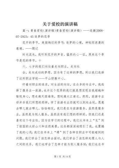 关于爱校的演讲稿 (3).docx