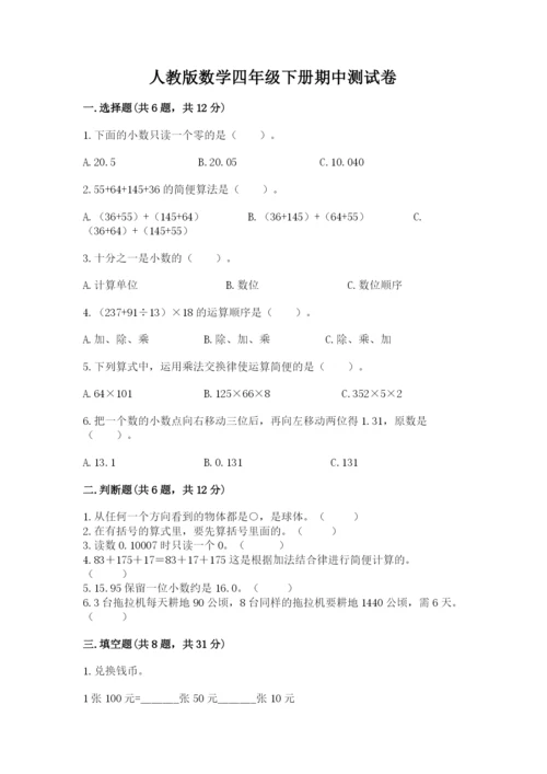 人教版数学四年级下册期中测试卷精品【完整版】.docx