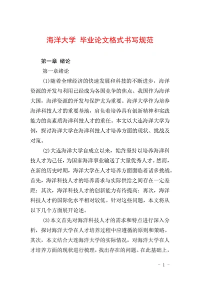 海洋大学格式书写规范