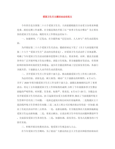 精编之爱国卫生月主题活动总结范文.docx