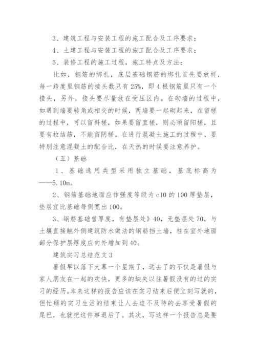 建筑实习总结范文.docx