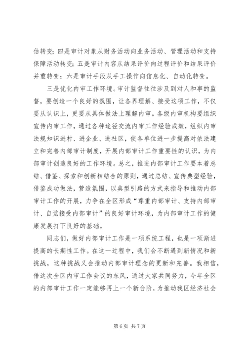 内部审计工作大会发言稿.docx