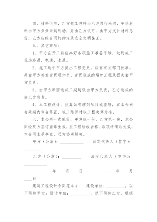 建筑工程设计合同范本.docx