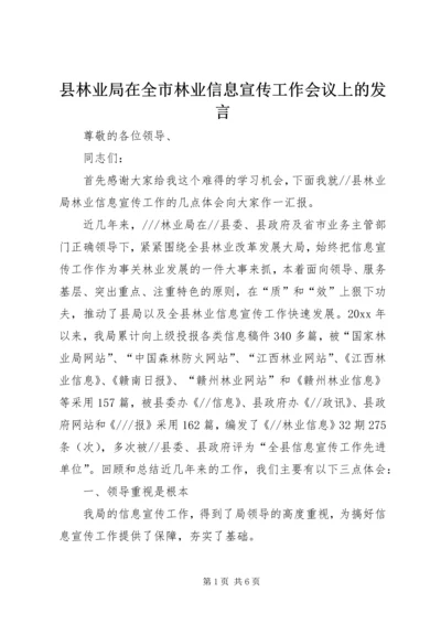 县林业局在全市林业信息宣传工作会议上的发言.docx