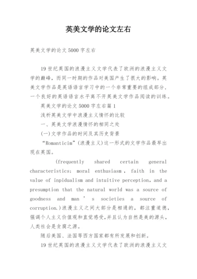 英美文学的论文左右.docx