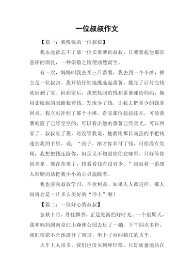 一位叔叔作文.docx