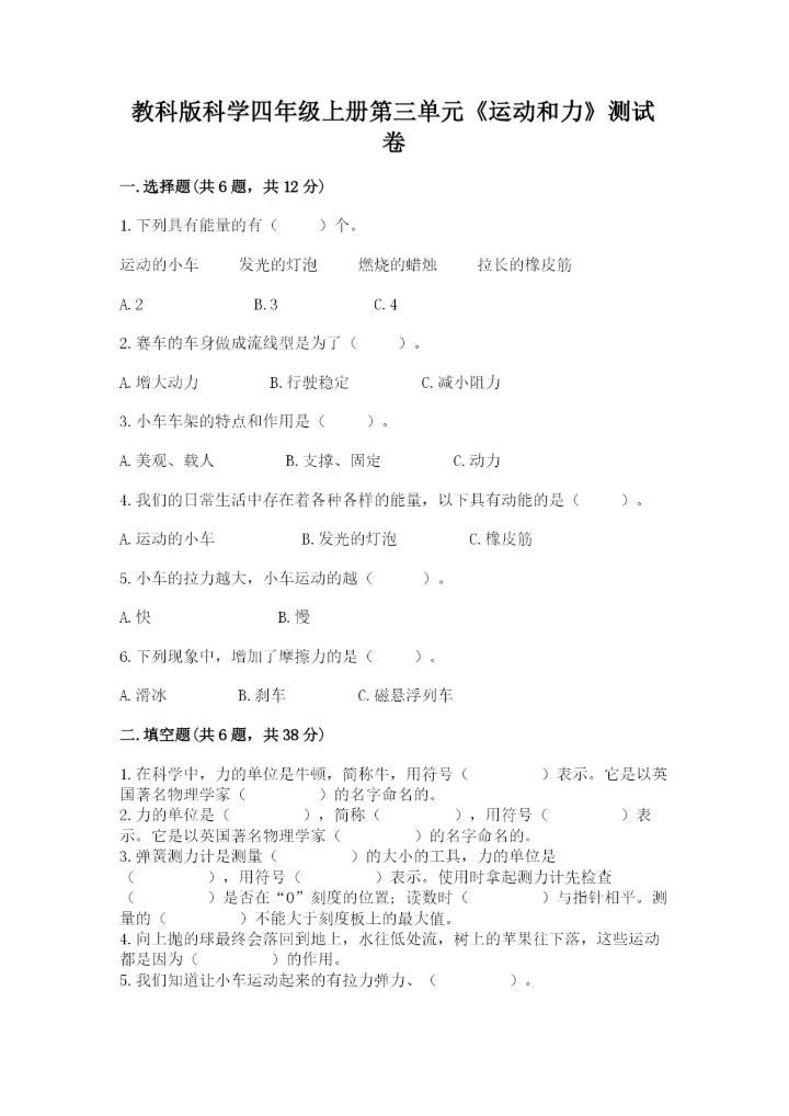 教科版科学四年级上册第三单元《运动和力》测试卷（名师推荐）.docx