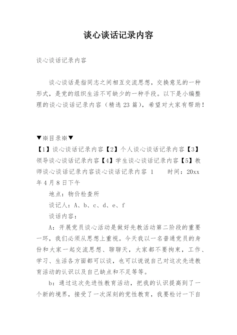 谈心谈话记录内容.docx