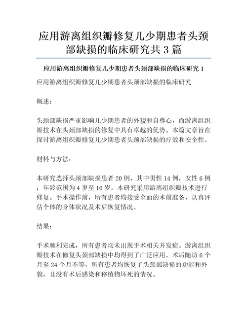 应用游离组织瓣修复儿少期患者头颈部缺损的临床研究共3篇