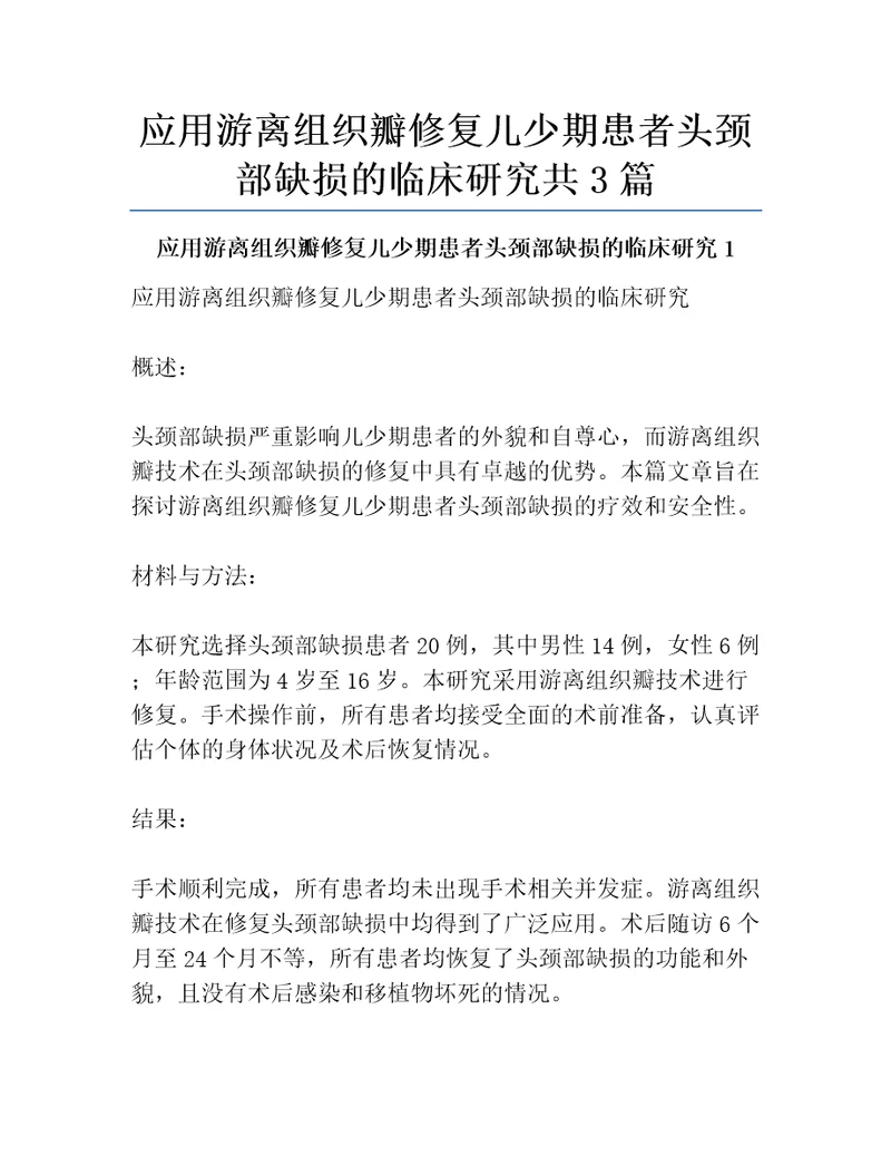 应用游离组织瓣修复儿少期患者头颈部缺损的临床研究共3篇