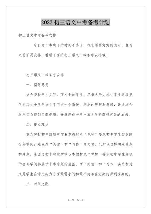 2022初三语文中考备考计划.docx