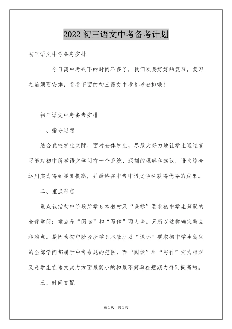 2022初三语文中考备考计划.docx