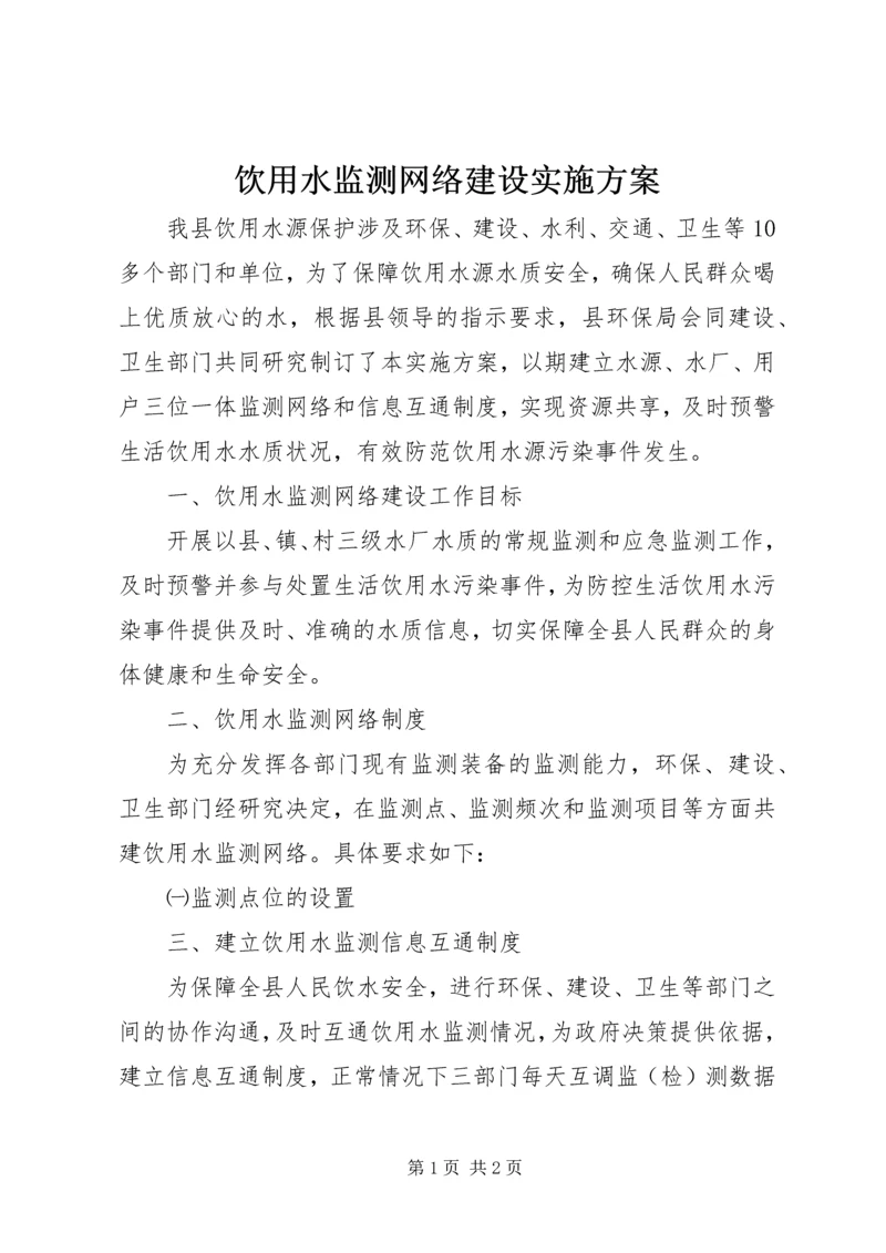 饮用水监测网络建设实施方案.docx