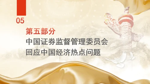 2025年两会经济主题记者会ppt解读经济热点问题