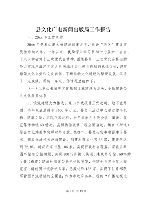 县文化广电新闻出版局工作报告 (2).docx