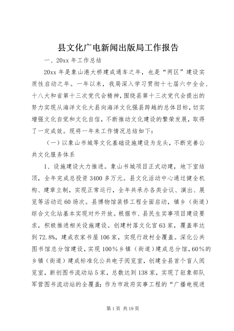 县文化广电新闻出版局工作报告 (2).docx