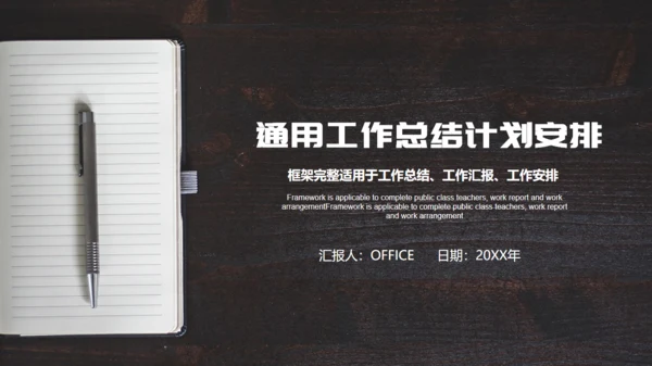 记事本个人工作计划通用PPT模板