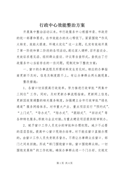 行政中心效能整治方案.docx