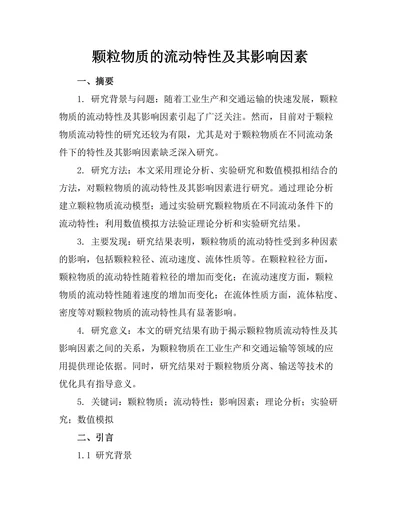 颗粒物质的流动特性及其影响因素