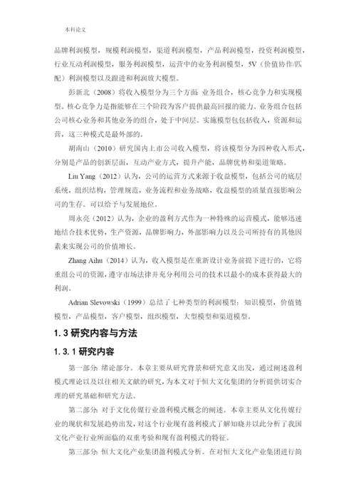 166020605_王中伟_[论文]恒大文化产业集团盈利分析与改进措施研究.docx