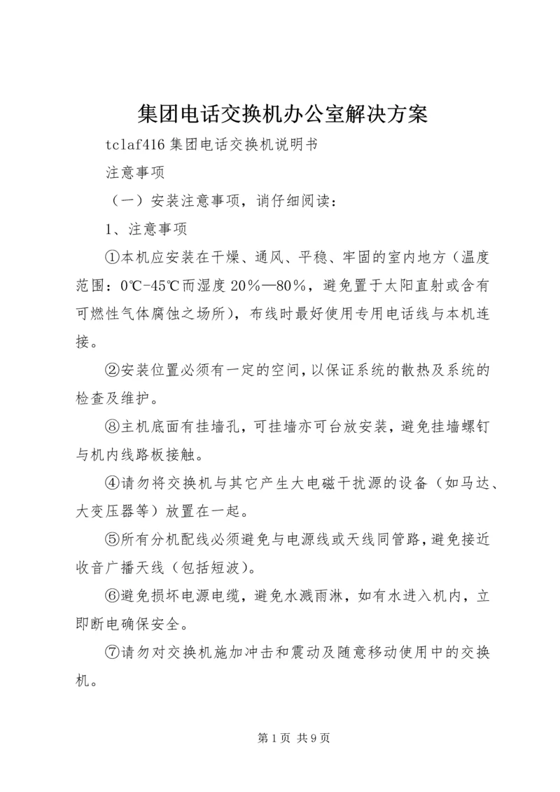 集团电话交换机办公室解决方案 (2).docx