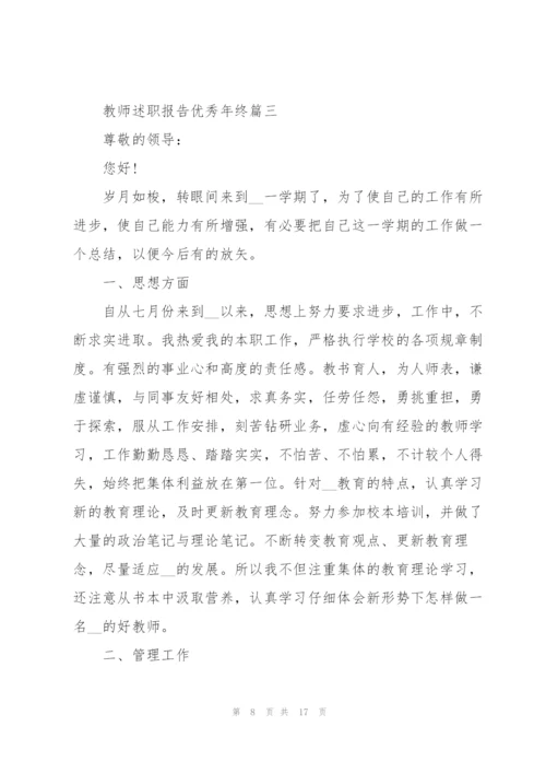 教师述职报告优秀年终范文.docx