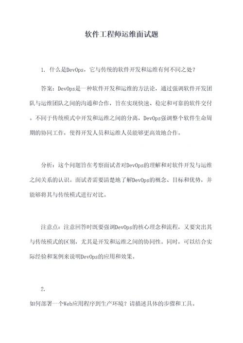 软件工程师运维面试题