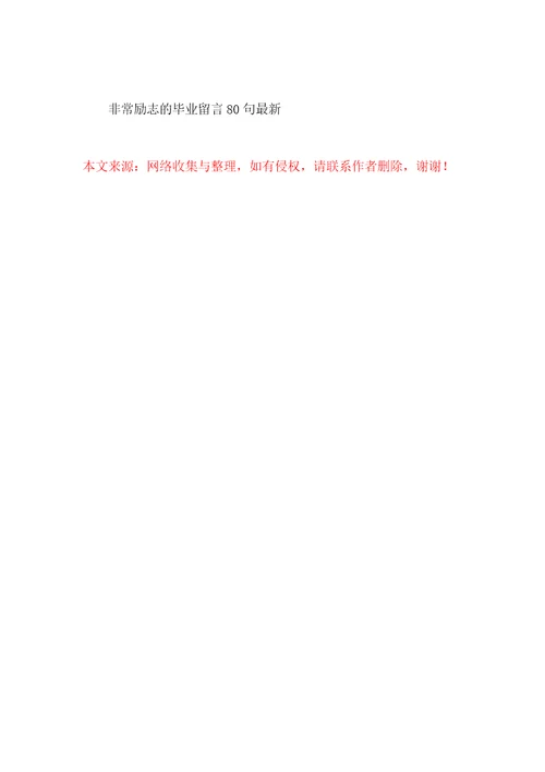 十分励志的毕业留言80句最新