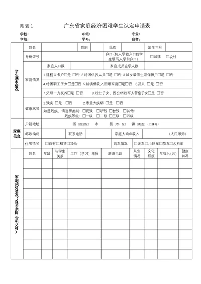 广东省家庭经济困难学生认定申请表