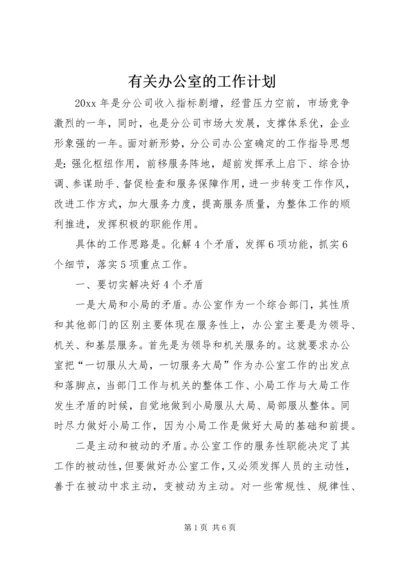 有关办公室的工作计划.docx