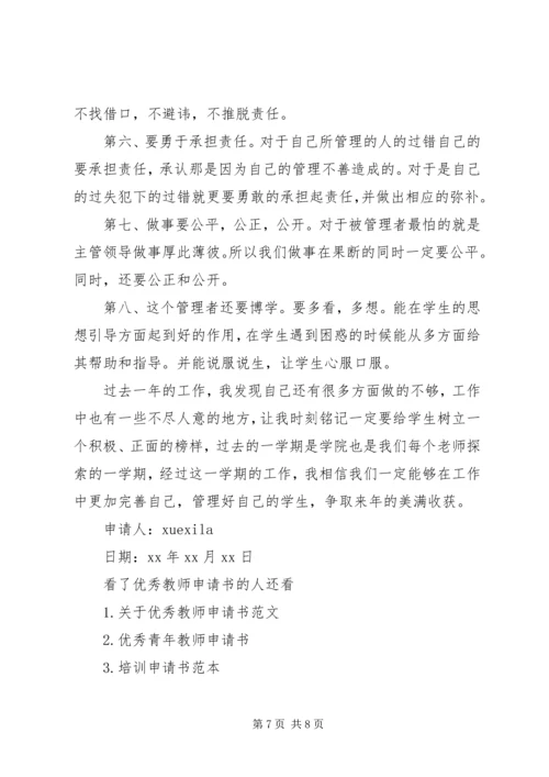 优秀教师申请书 (2).docx