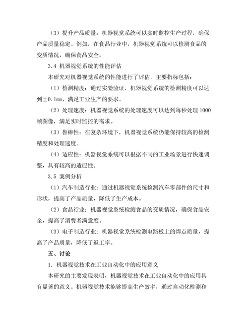 机器视觉技术在工业自动化中的应用