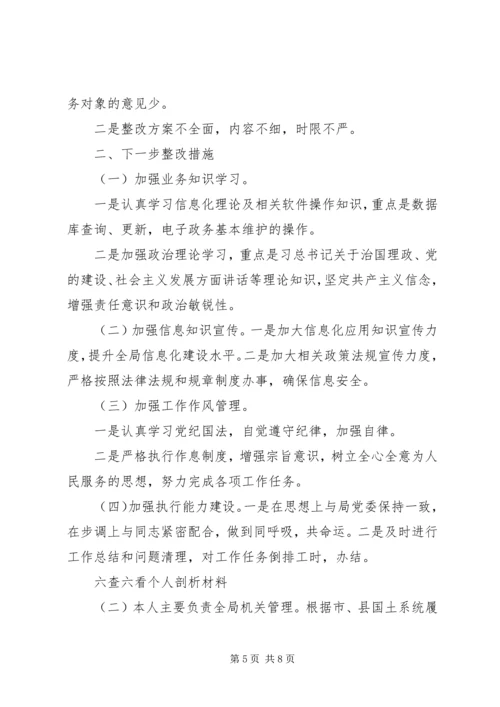 六查六看个人剖析材料-六查六看对照检查范文.docx