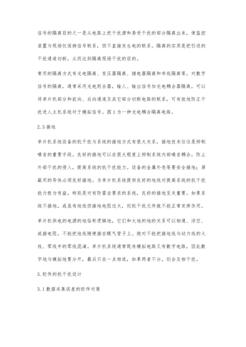 单片机系统抗干扰措施分析及应用.docx