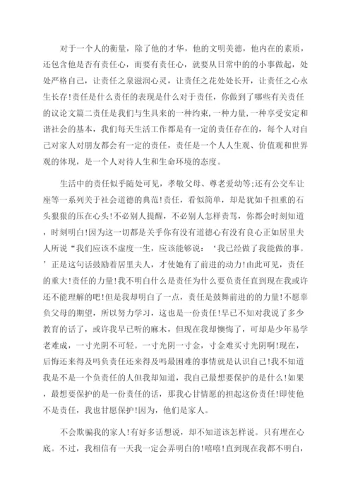 有关责任的议论文以责任为题的800议论文.docx