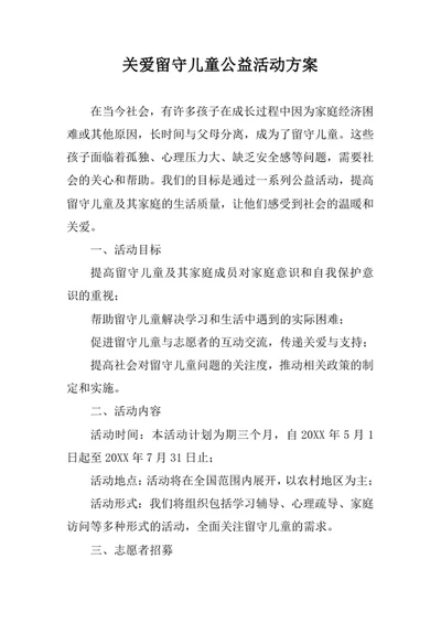 关爱留守儿童公益活动方案