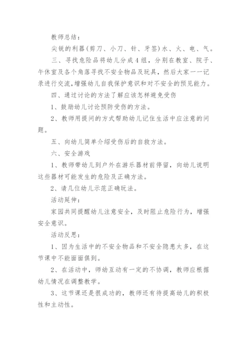 《保护自己》小班安全教案.docx