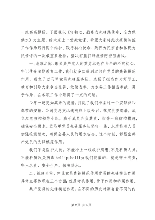 微党课：守初心，战“疫”当先锋.docx