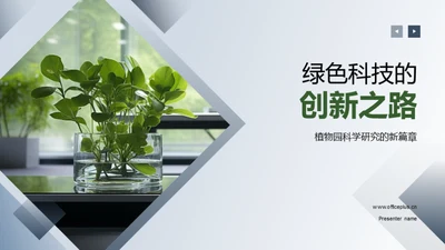 绿色科技的创新之路