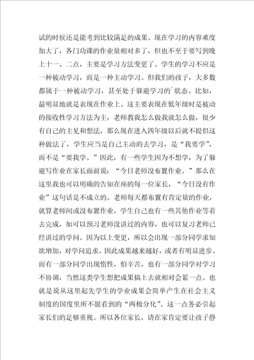 小学四年级家长会班主任发言稿12篇