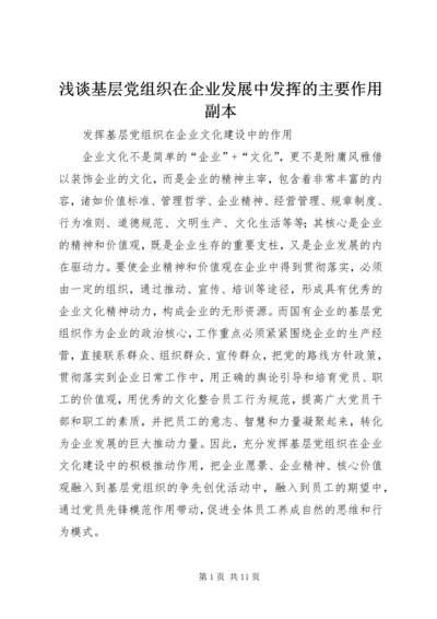 浅谈基层党组织在企业发展中发挥的主要作用副本 (3).docx