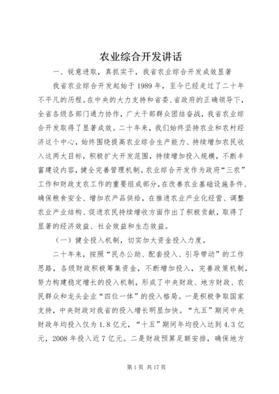 农业综合开发讲话.docx