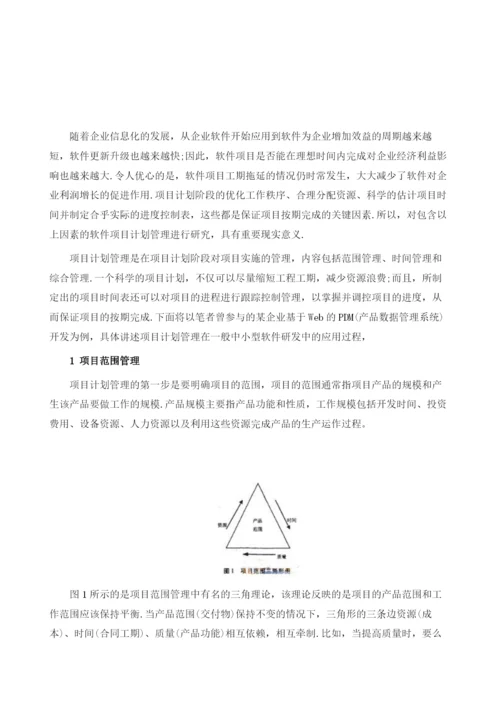 项目计划管理在软件研发中的应用研究.docx