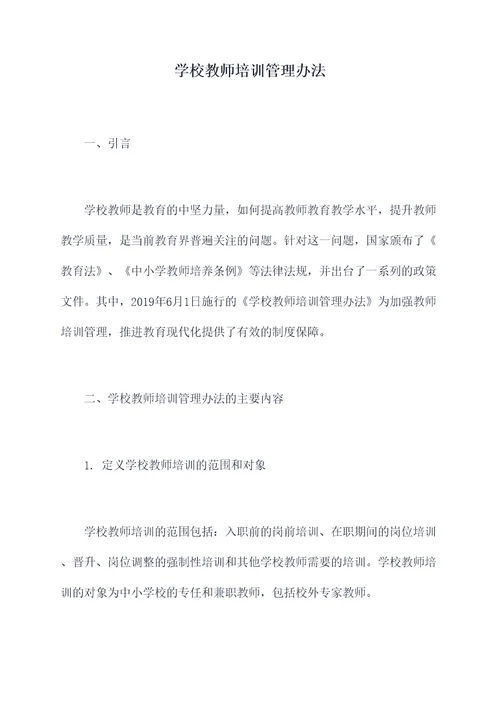 学校教师培训管理办法