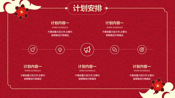 红绿色国风蛇年通用工作计划模板