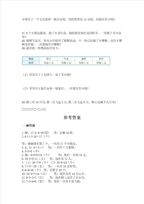 小学一年级上册数学应用题50道含答案培优