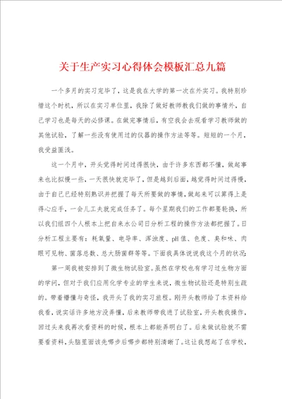 关于生产实习心得体会模板汇总九篇