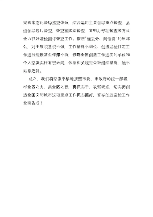 在文明城市创建推进会上的表态发言社区创城表态发言